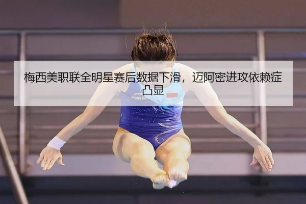 mei-xi-mei-zhi-lian-quan-ming-xing-sai-hou-shu-ju-xia-hua-mai-a-mi-jin-gong-yi-lai-zheng-tu-xian-2-518.jpg