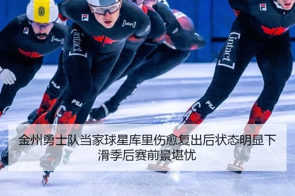 jin-zhou-yong-shi-dui-dang-jia-qiu-xing-ku-li-shang-yu-fu-chu-hou-zhuang-tai-ming-xian-xia-hua-ji-hou-sai-qian-jing-kan-3-965.jpg
