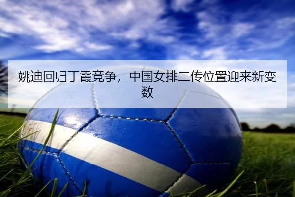 yao-di-hui-gui-ding-xia-jing-zheng-zhong-guo-nv-pai-er-chuan-wei-zhi-ying-lai-xin-bian-shu-3-449.jpg