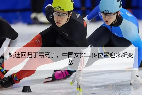 姚迪回归丁霞竞争，中国女排二传位置迎来新变数