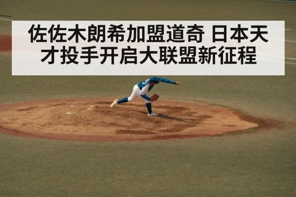 佐佐木朗希加盟道奇 日本天才投手开启大联盟新征程