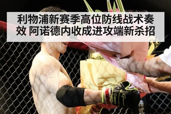 利物浦新赛季高位防线战术奏效 阿诺德内收成进攻端新杀招