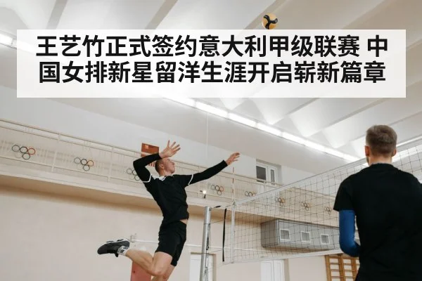王艺竹正式签约意大利甲级联赛 中国女排新星留洋生涯开启崭新篇章