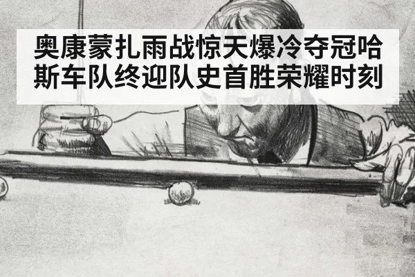 奥康蒙扎雨战惊天爆冷夺冠哈斯车队终迎队史首胜荣耀时刻