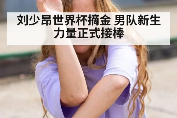刘少昂世界杯摘金 男队新生力量正式接棒