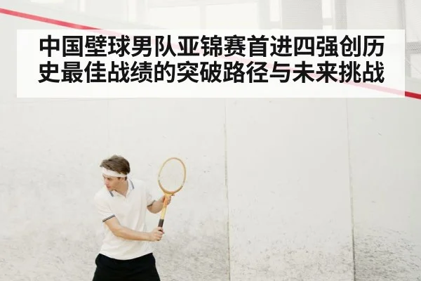 中国壁球男队亚锦赛首进四强创历史最佳战绩的突破路径与未来挑战